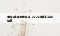 ddos攻击处理方法_DDOS攻击的应急处置