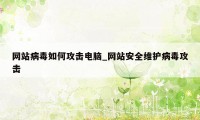 网站病毒如何攻击电脑_网站安全维护病毒攻击