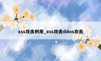 xss攻击利用_xss攻击ddos攻击