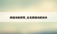 网络攻防研究_论文网络攻防技术