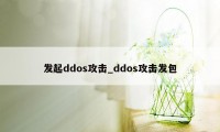 发起ddos攻击_ddos攻击发包