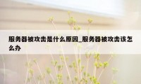 服务器被攻击是什么原因_服务器被攻击该怎么办