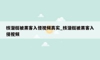 核潜艇被黑客入侵视频真实_核潜艇被黑客入侵视频