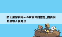 防止黑客利用wifi窃取你的信息_防内网的黑客入侵方法