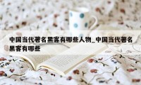 中国当代著名黑客有哪些人物_中国当代著名黑客有哪些