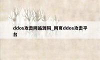 ddos攻击网站源码_网页ddos攻击平台