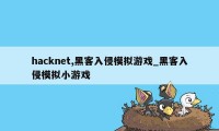 hacknet,黑客入侵模拟游戏_黑客入侵模拟小游戏