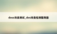 doss攻击测试_dos攻击检测服务器