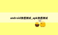android渗透测试_apk渗透测试