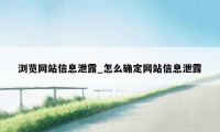 浏览网站信息泄露_怎么确定网站信息泄露