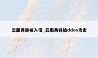 云服务器被入侵_云服务器被ddos攻击