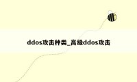 ddos攻击种类_高级ddos攻击