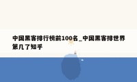 中国黑客排行榜前100名_中国黑客排世界第几了知乎