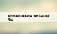 如何用ddos攻击网站_如何doss攻击网站