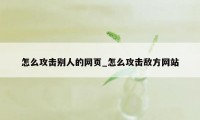 怎么攻击别人的网页_怎么攻击敌方网站