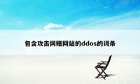 包含攻击网赌网站的ddos的词条