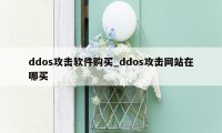 ddos攻击软件购买_ddos攻击网站在哪买