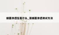 细菌渗透压是什么_湿细菌渗透测试方法