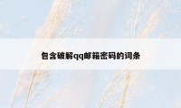 包含破解qq邮箱密码的词条