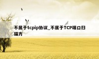 不属于tcpip协议_不属于TCP端口扫描方