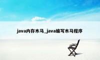 java内存木马_java编写木马程序