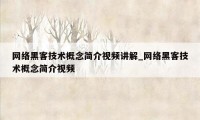 网络黑客技术概念简介视频讲解_网络黑客技术概念简介视频