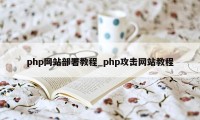 php网站部署教程_php攻击网站教程