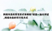 网络攻击的常见形式有哪些?请逐一加以评述_网络攻击的可行性方式