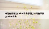 如何有效预防ddos攻击事件_如何有效预防ddos攻击