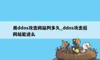 用ddos攻击网站判多久_ddos攻击后网站能进么