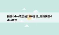 防御ddos攻击的11种方法_高效防御ddos攻击