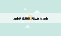 攻击网站原理_网站逆向攻击