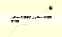 python扫描串口_python实现端口扫描