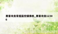 黑客攻击家庭监控摄像机_黑客攻击12306