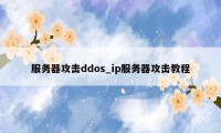 服务器攻击ddos_ip服务器攻击教程