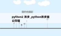 python2 异步_python异步端口扫描