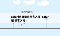 safari网页提示黑客入侵_safari被黑客入侵