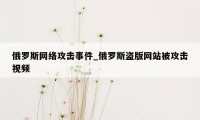 俄罗斯网络攻击事件_俄罗斯盗版网站被攻击视频