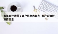 如果银行泄露了客户信息怎么办_客户说银行泄露信息