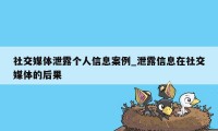 社交媒体泄露个人信息案例_泄露信息在社交媒体的后果