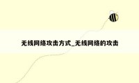 无线网络攻击方式_无线网络的攻击