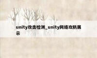 unity攻击检测_unity网络攻防展示