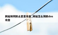 网站如何防止恶意攻击_网站怎么预防dos攻击