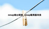 nmap端口探测_nmap服务器攻击