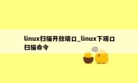 linux扫描开放端口_linux下端口扫描命令