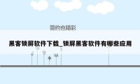 黑客锁屏软件下载_锁屏黑客软件有哪些应用