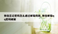 微信忘记密码怎么通过邮箱找回_微信邮箱qq密码破解