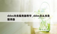 ddos攻击服务器教学_ddos怎么攻击服务器