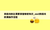 网络攻防比赛要掌握哪些知识_awd网络攻防赛操作流程