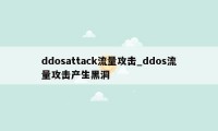 ddosattack流量攻击_ddos流量攻击产生黑洞